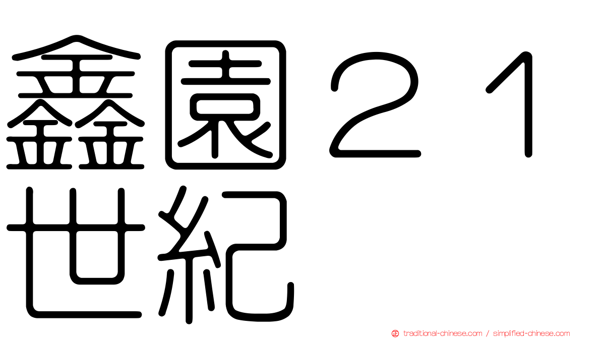鑫園２１世紀