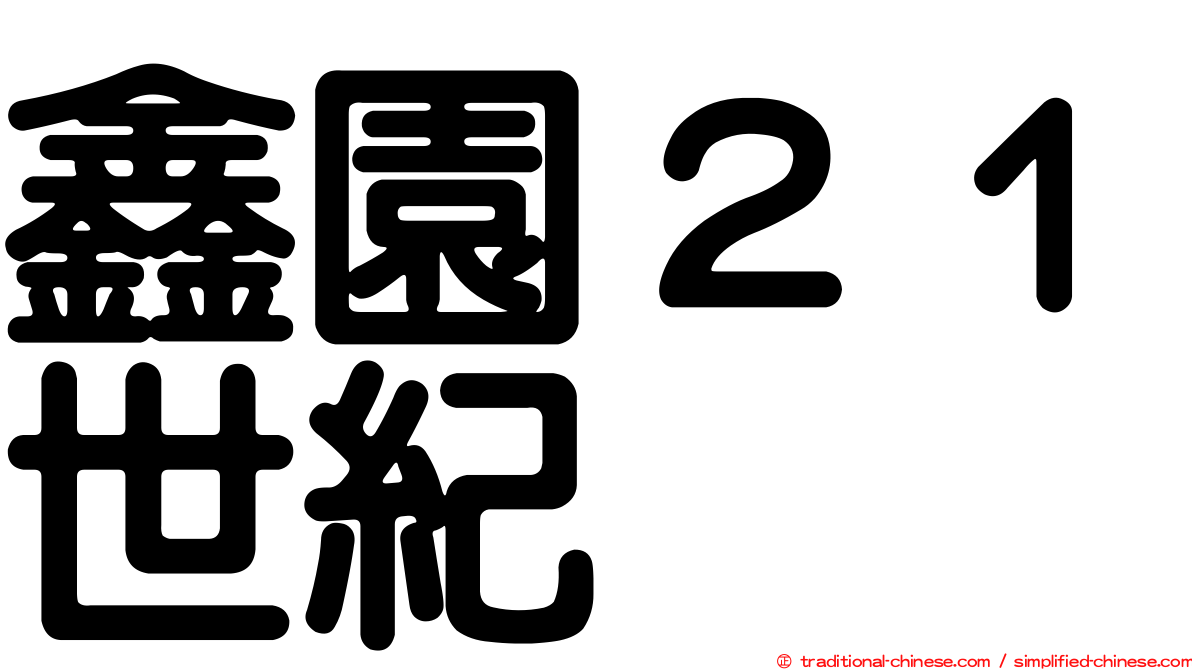 鑫園２１世紀
