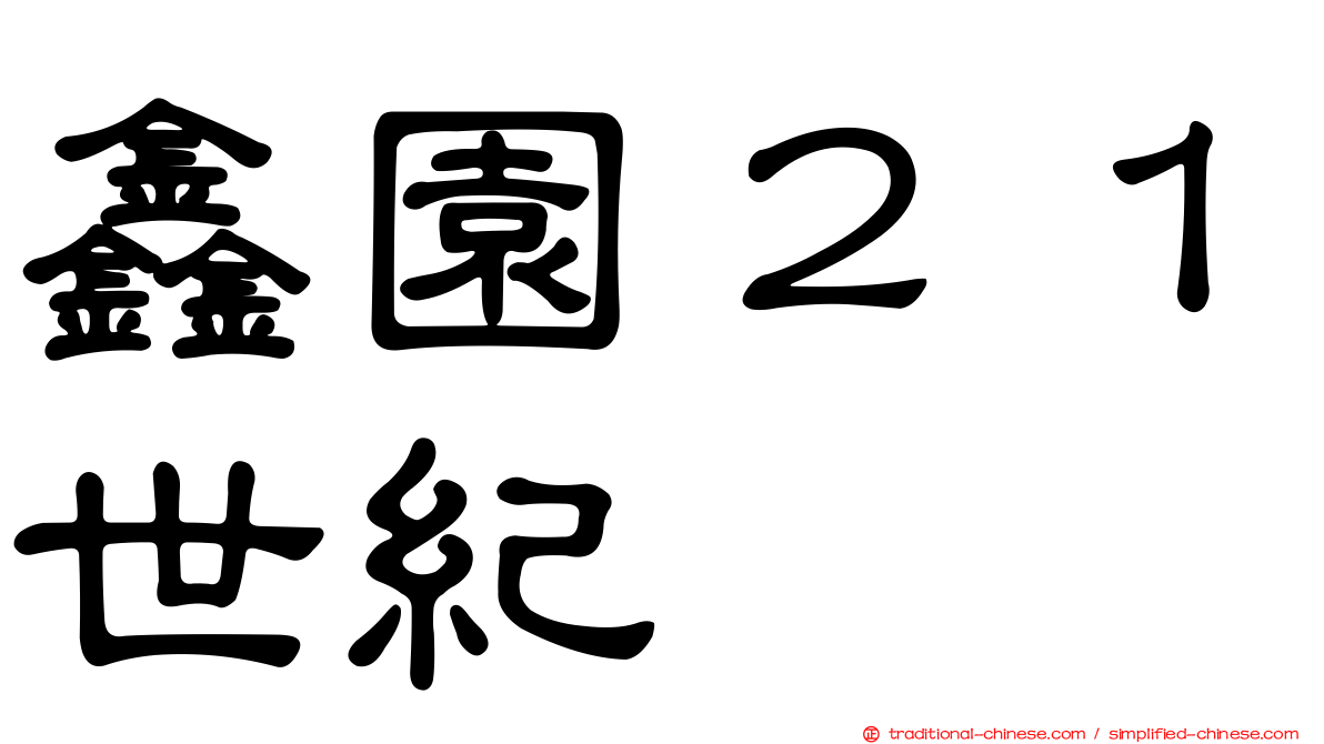 鑫園２１世紀