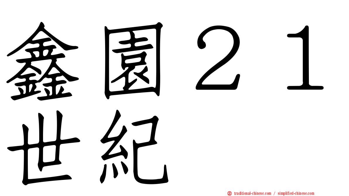鑫園２１世紀