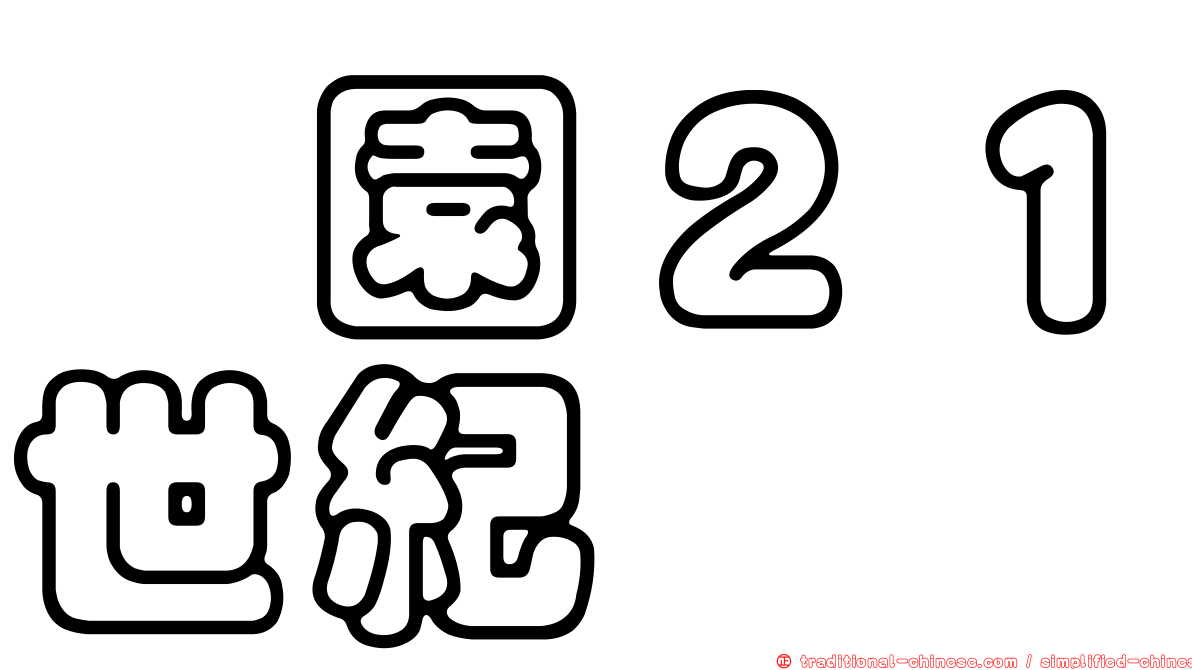 鑫園２１世紀