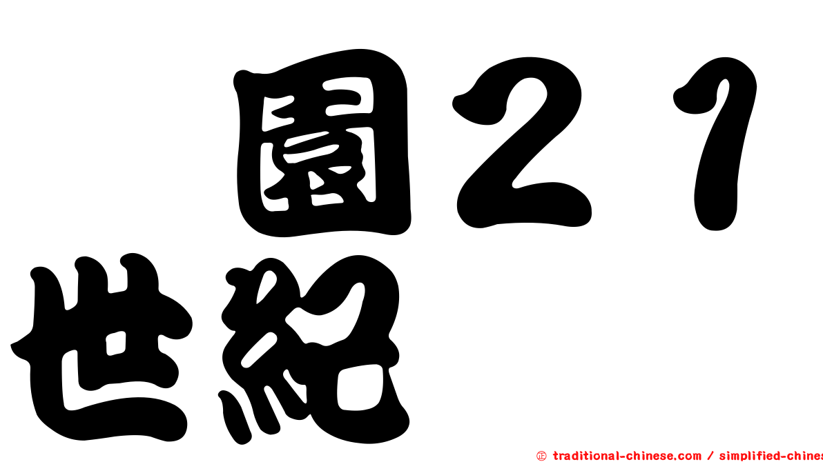 鑫園２１世紀