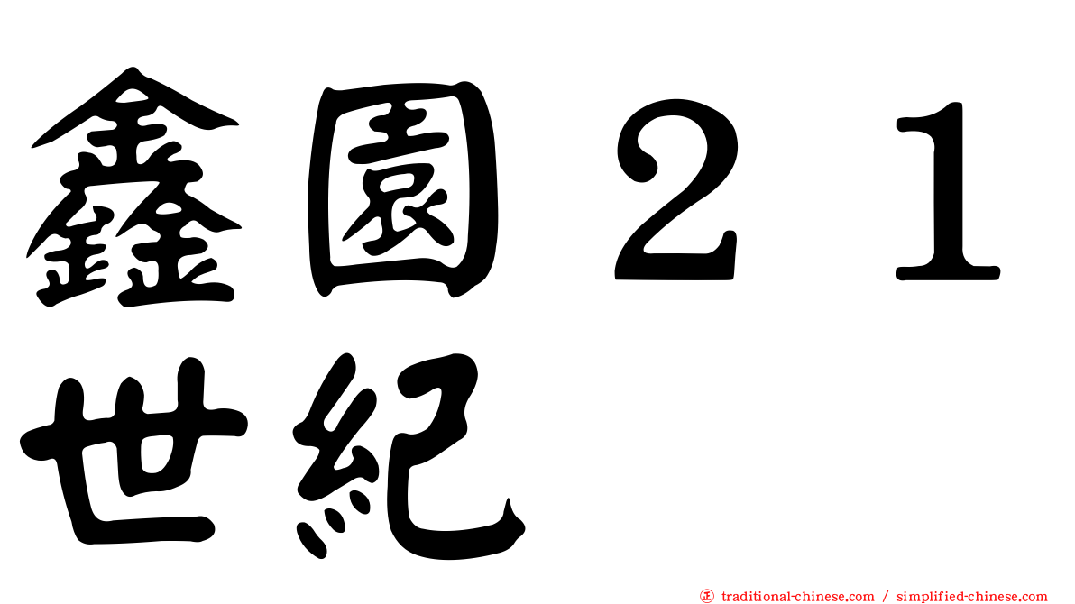 鑫園２１世紀