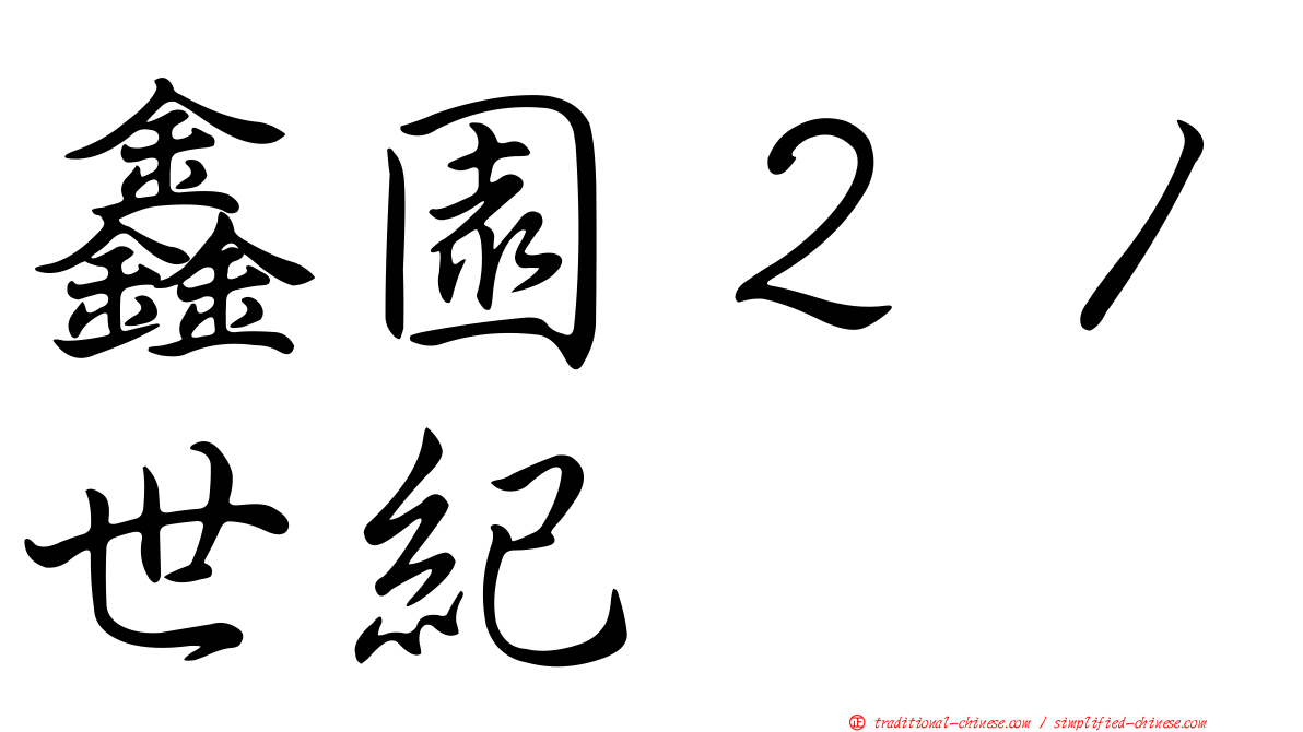 鑫園２１世紀
