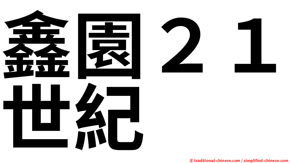 鑫園２１世紀