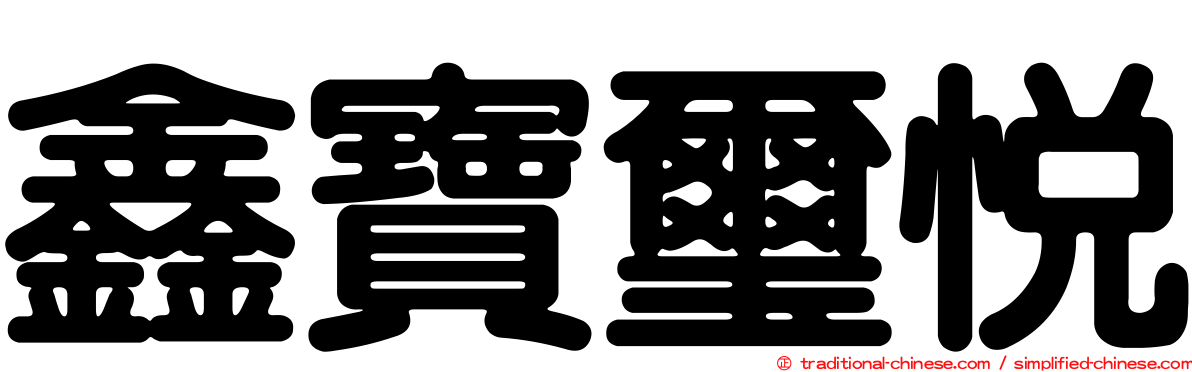 鑫寶璽悅