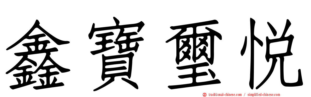 鑫寶璽悅