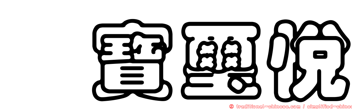 鑫寶璽悅
