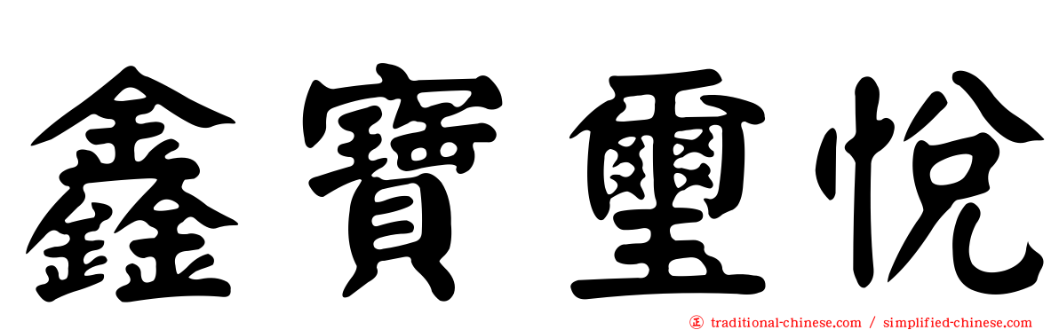 鑫寶璽悅