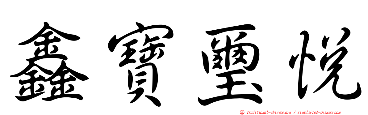 鑫寶璽悅
