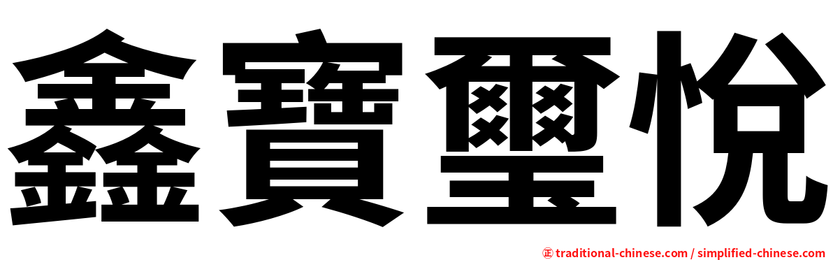 鑫寶璽悅