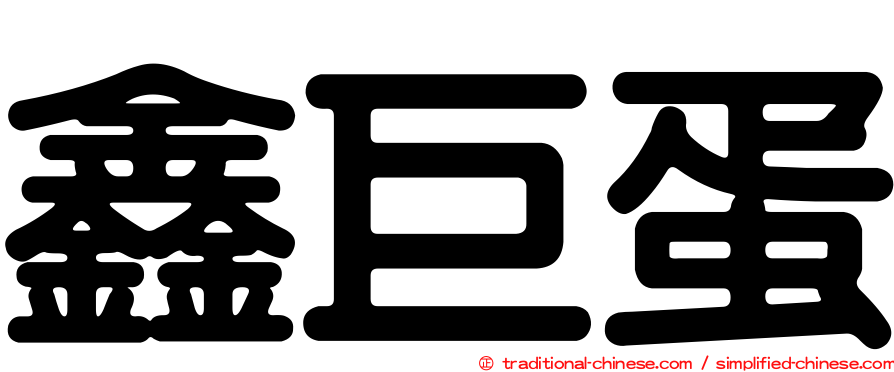 鑫巨蛋