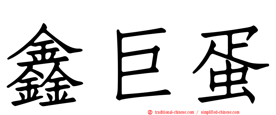 鑫巨蛋