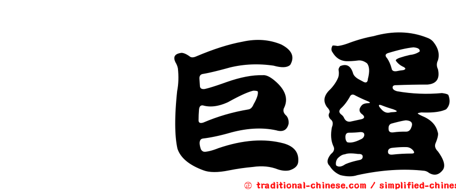 鑫巨蛋