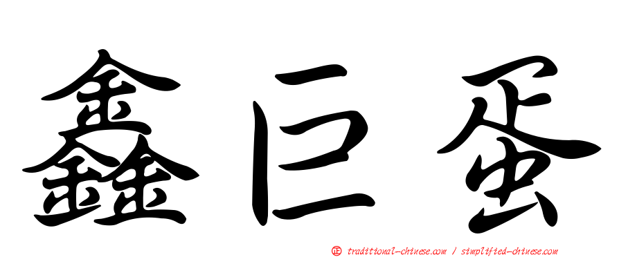 鑫巨蛋