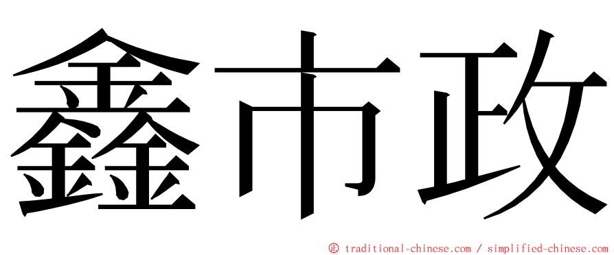 鑫市政 ming font