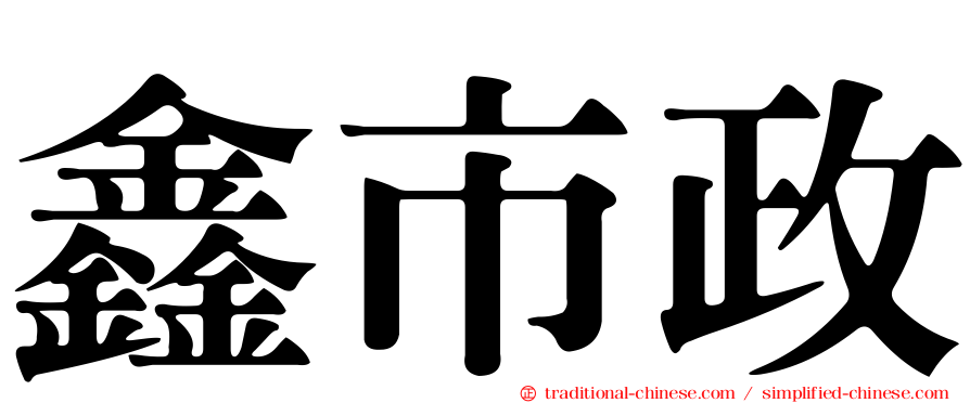 鑫市政