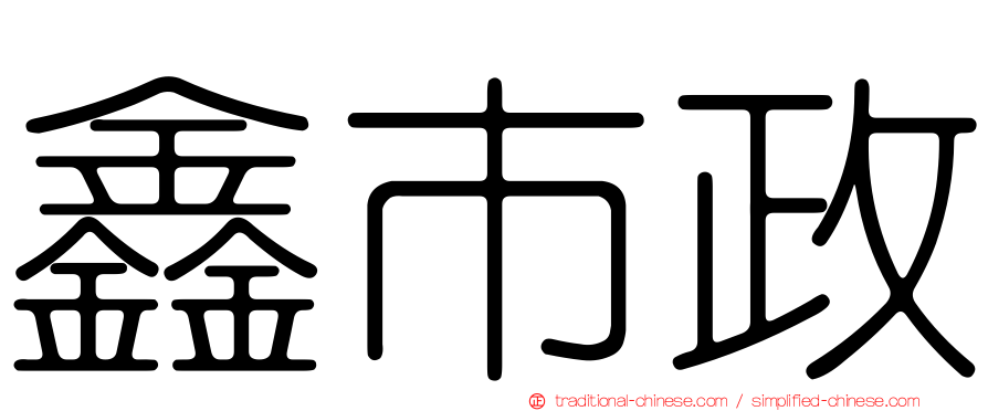 鑫市政