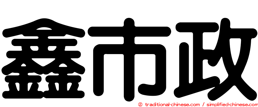 鑫市政