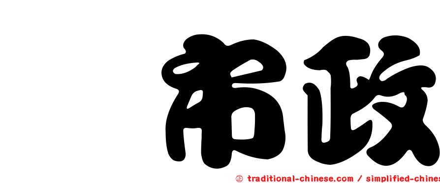 鑫市政