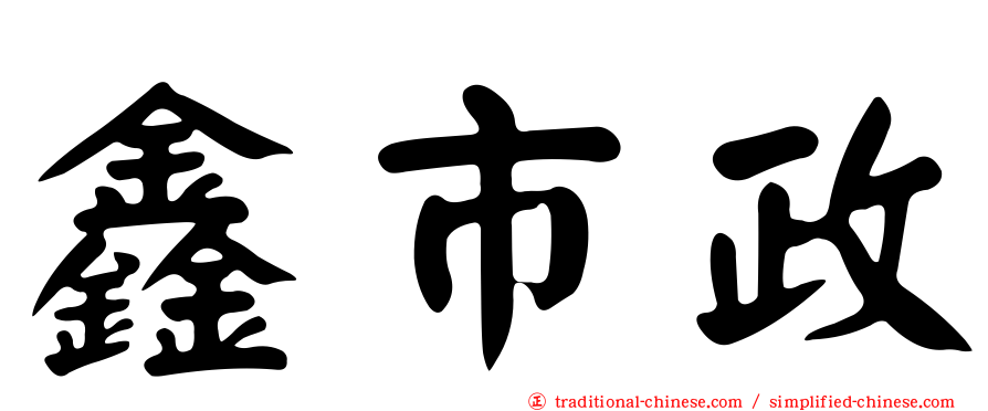 鑫市政