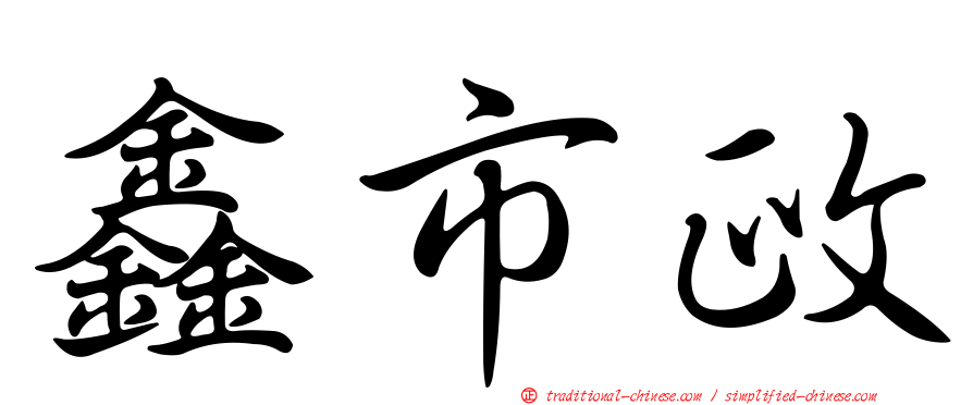 鑫市政
