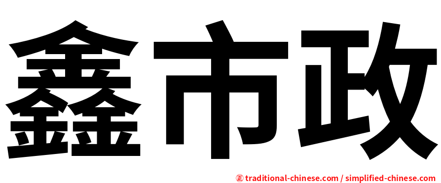 鑫市政