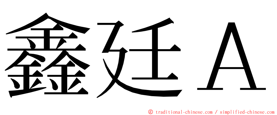 鑫廷Ａ ming font