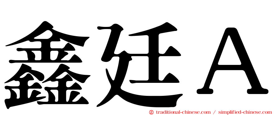 鑫廷Ａ