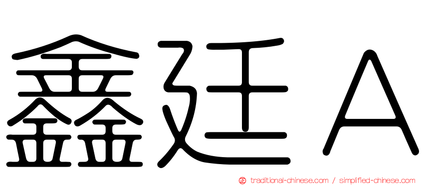 鑫廷Ａ