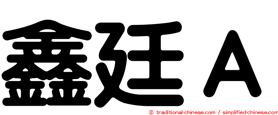 鑫廷Ａ