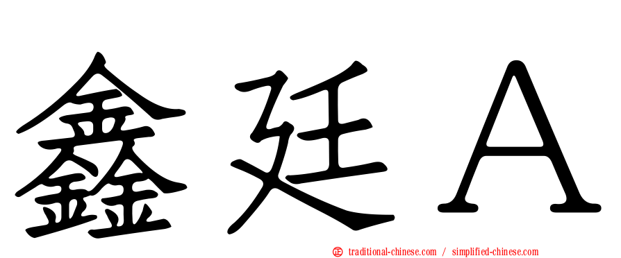 鑫廷Ａ