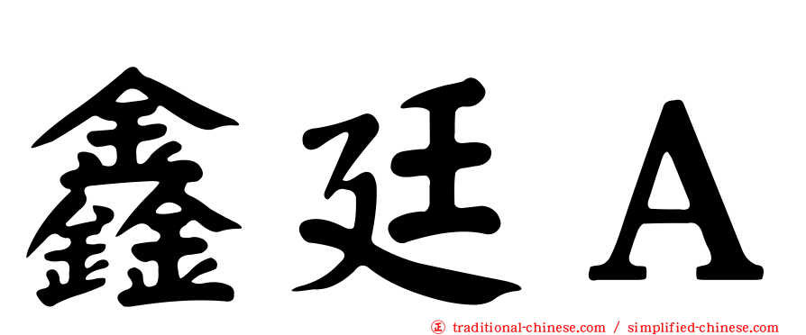 鑫廷Ａ