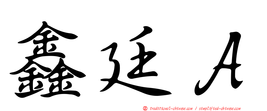 鑫廷Ａ