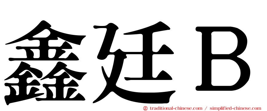 鑫廷Ｂ