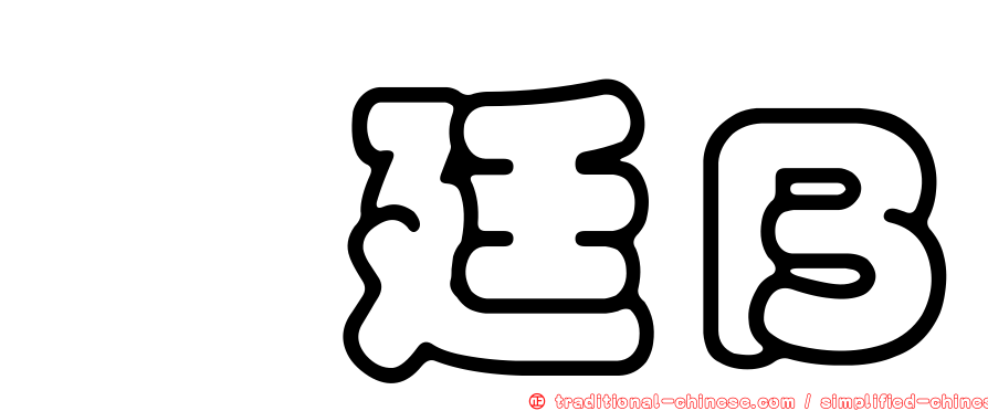 鑫廷Ｂ