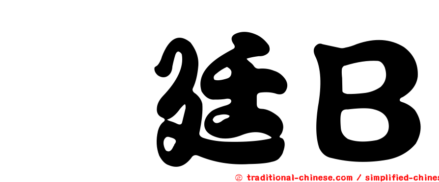 鑫廷Ｂ