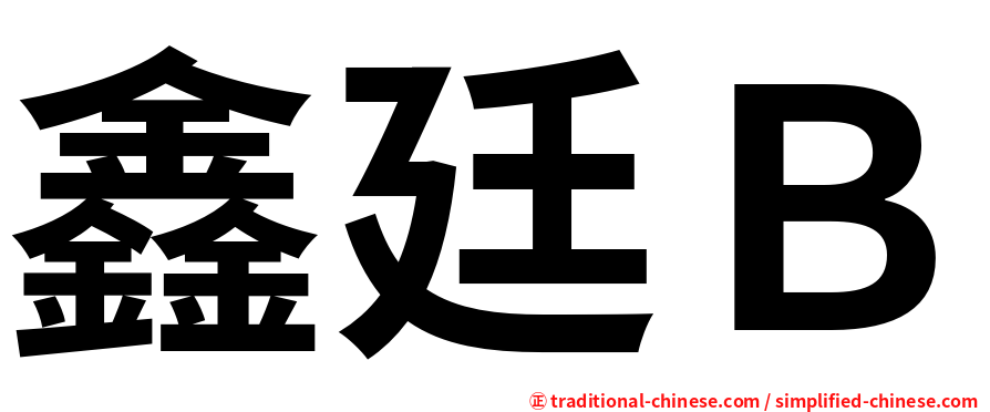 鑫廷Ｂ