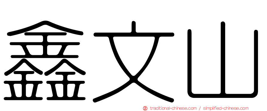 鑫文山