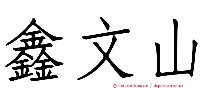 鑫文山