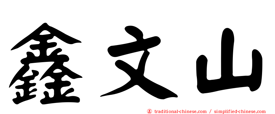 鑫文山
