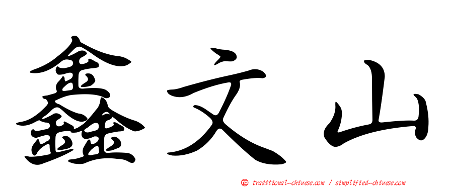 鑫文山
