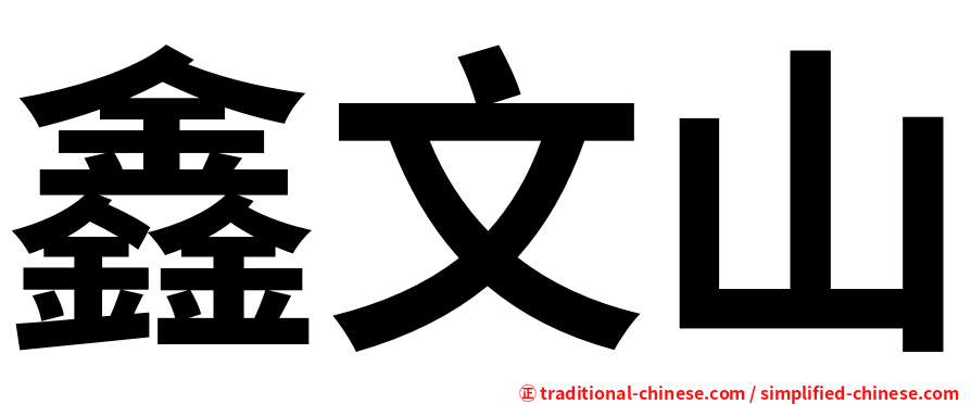 鑫文山