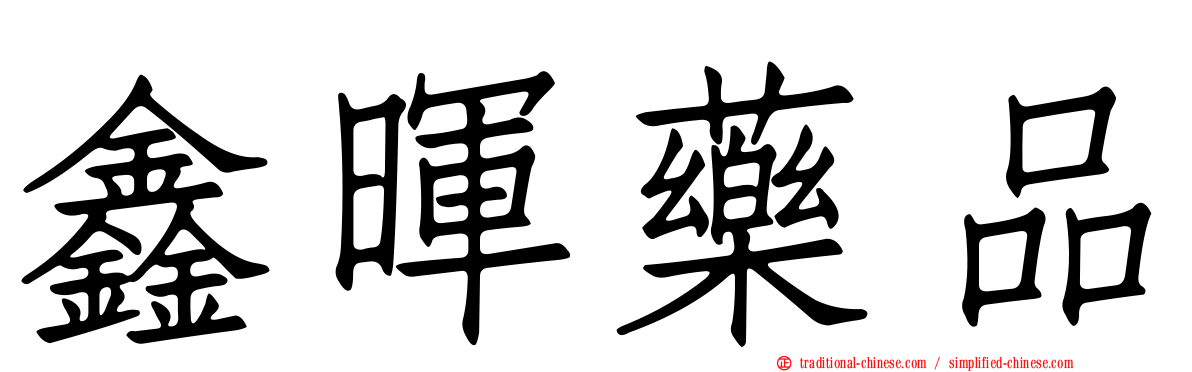鑫暉藥品