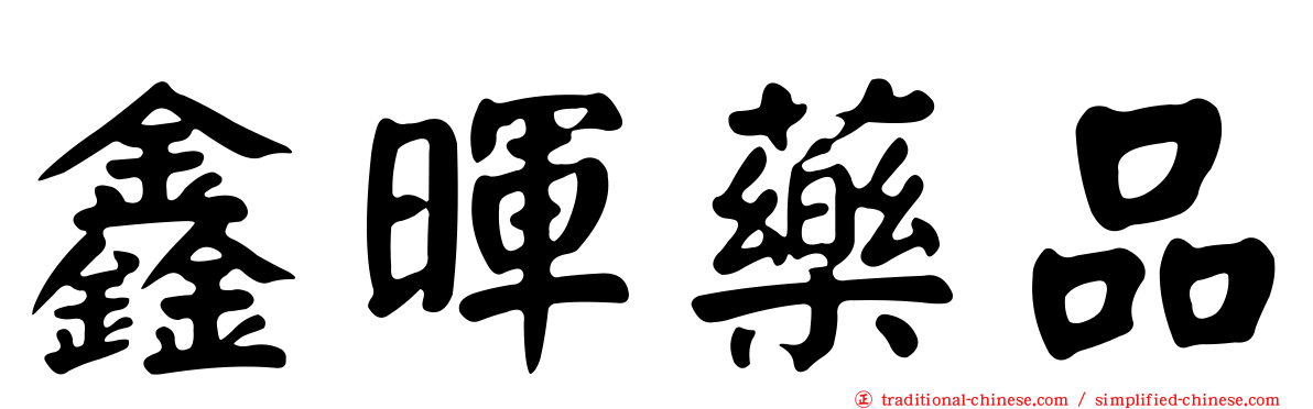 鑫暉藥品