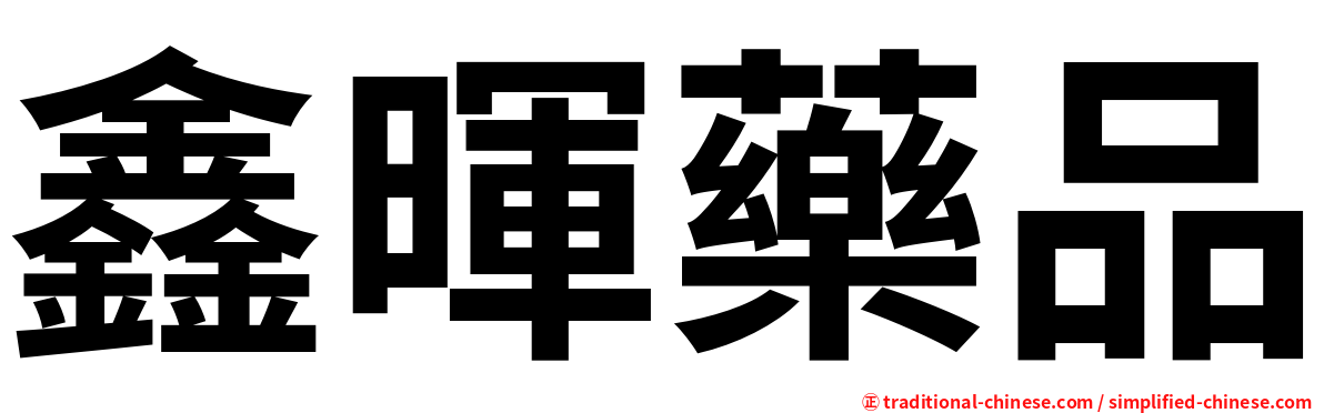 鑫暉藥品