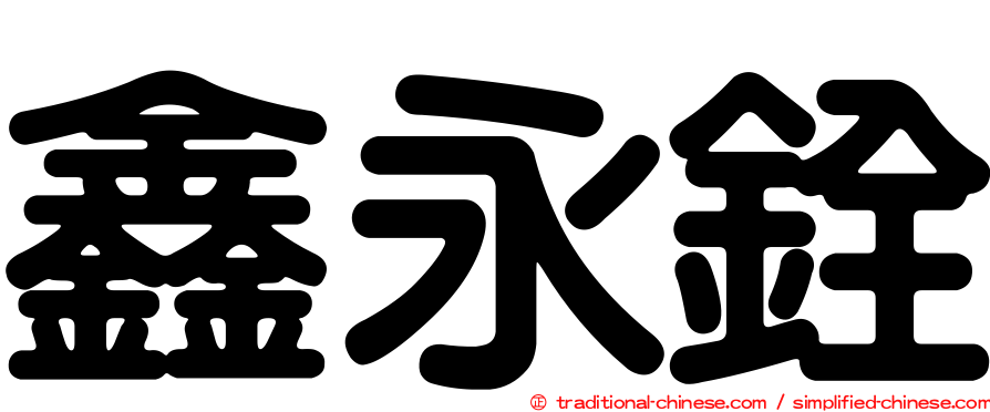 鑫永銓