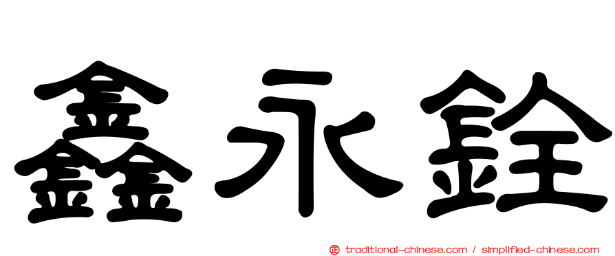 鑫永銓