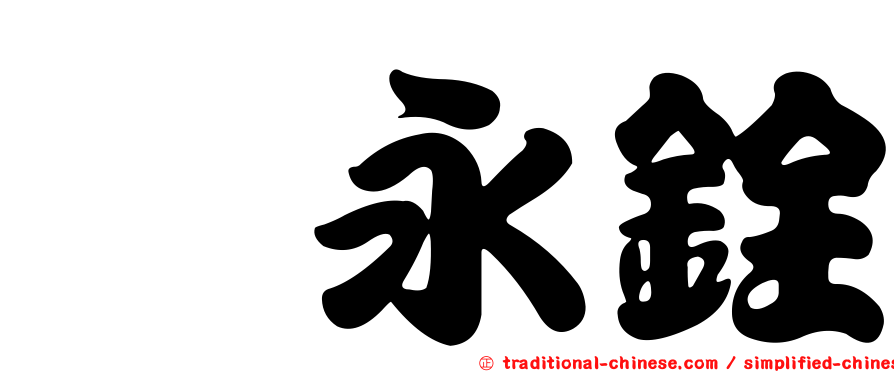 鑫永銓