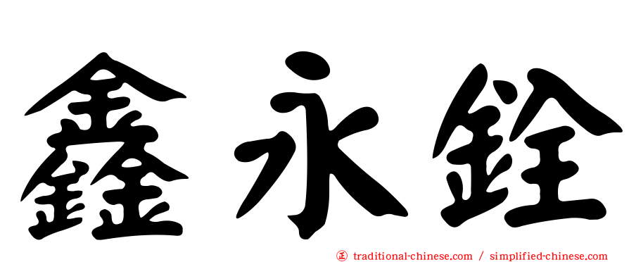 鑫永銓